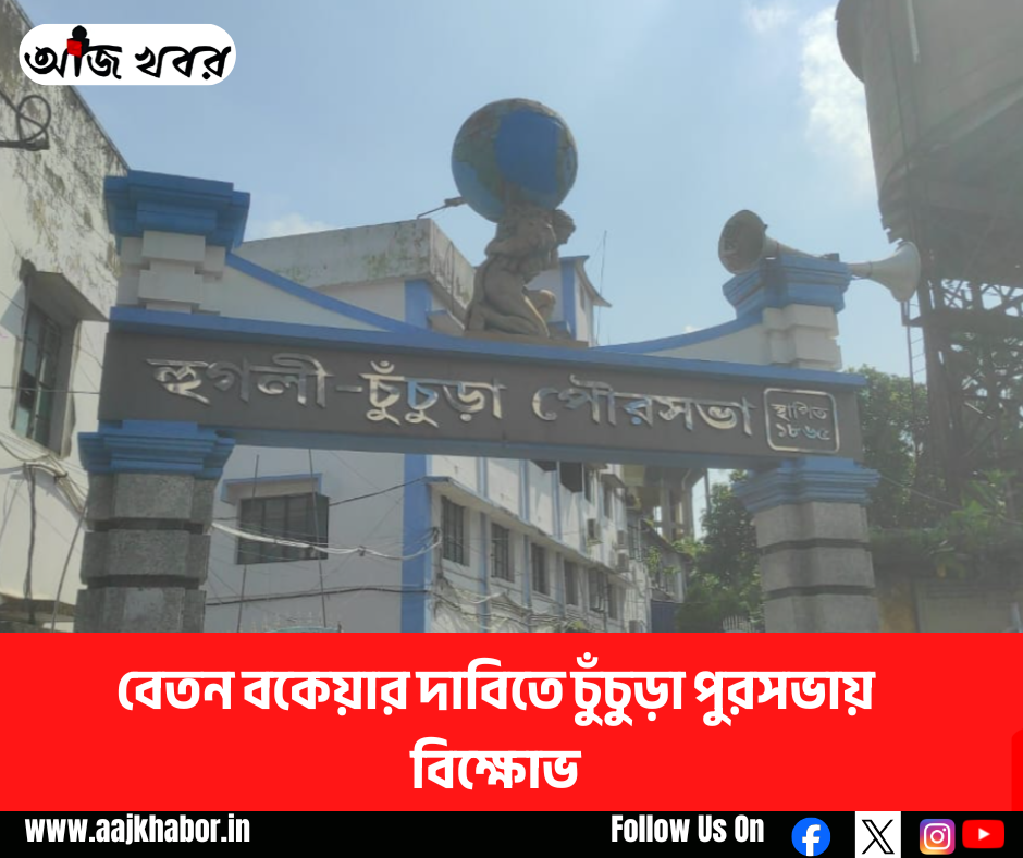 বেতন বকেয়ার দাবিতে চুঁচুড়া পুরসভায় বিক্ষোভ