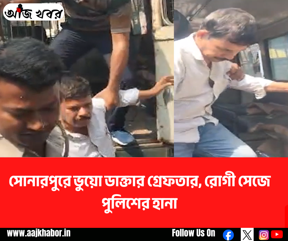 সোনারপুরে ভুয়ো ডাক্তার গ্রেফতার, রোগী সেজে পুলিশের হানা