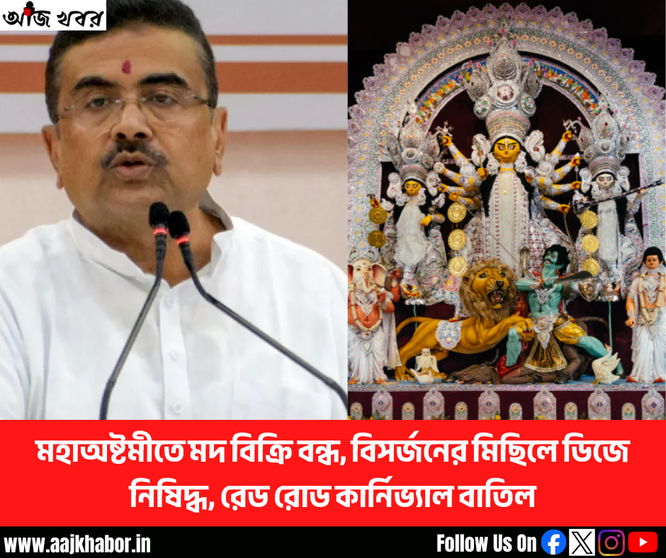 মহাঅষ্টমীতে মদ বিক্রি বন্ধ, বিসর্জনের মিছিলে ডিজে নিষিদ্ধ, রেড রোড কার্নিভ্যাল বাতিল
