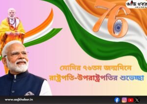 প্রধানমন্ত্রী নরেন্দ্র মোদির ৭৬তম জন্মদিনে শুভেচ্ছা