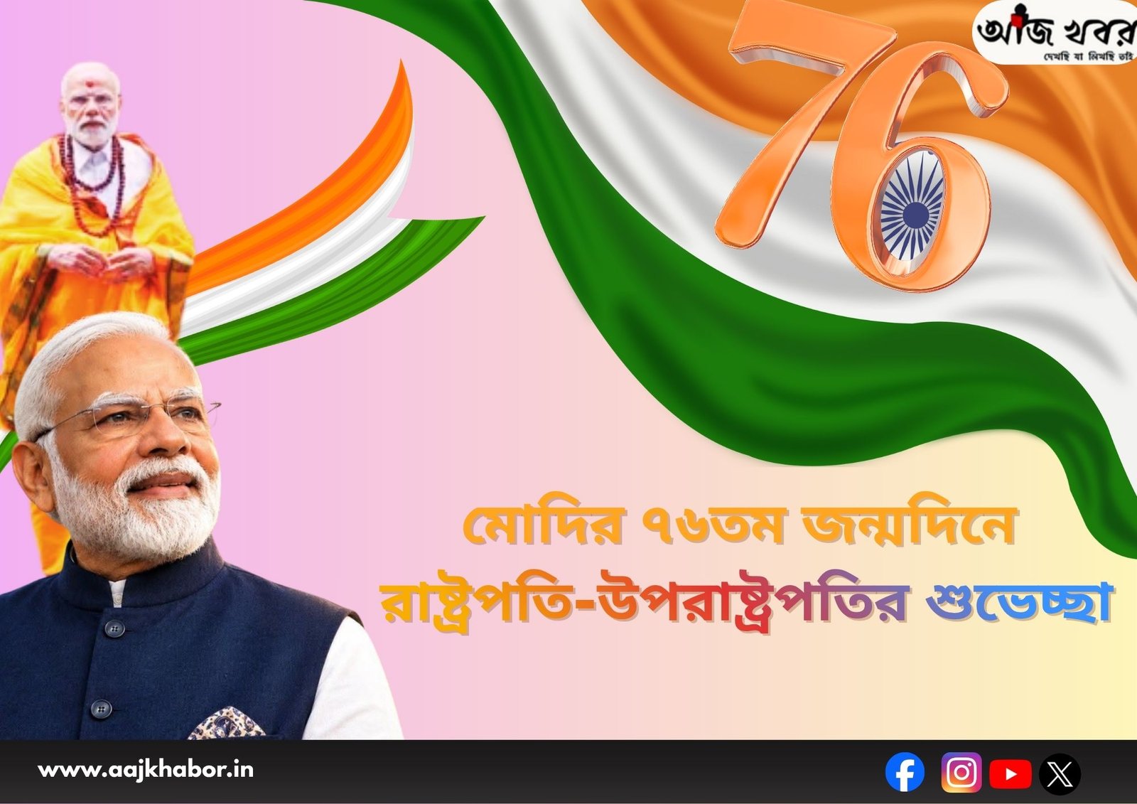 মোদির ৭৬তম জন্মদিনে রাষ্ট্রপতি-উপরাষ্ট্রপতির শুভেচ্ছা