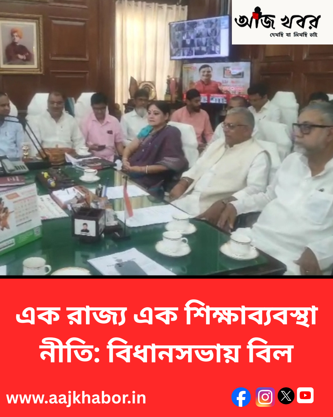 এক রাজ্য এক শিক্ষাব্যবস্থা নীতি, বিধানসভায় আসছে বিল