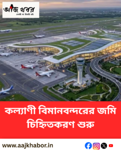 কল্যাণী গ্রিনফিল্ড বিমানবন্দর প্রকল্পের জমি