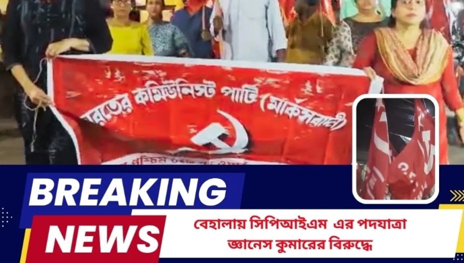 বেহালায় সিপিআইএম কর্মীদের পদযাত্রা জ্ঞানেশ কুমারের বিরুদ্ধে