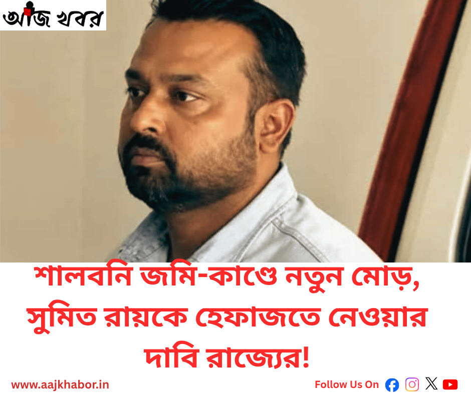 শালবনি জমি-কাণ্ডে নতুন মোড়, সুমিত রায়কে হেফাজতে নেওয়ার দাবি রাজ্যের!