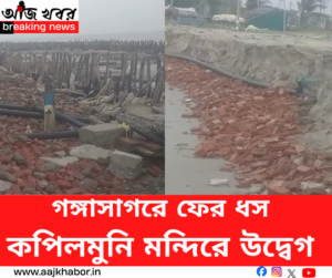 গঙ্গাসাগরের কপিলমুনি মন্দিরের সামনে সমুদ্রতটে ধস