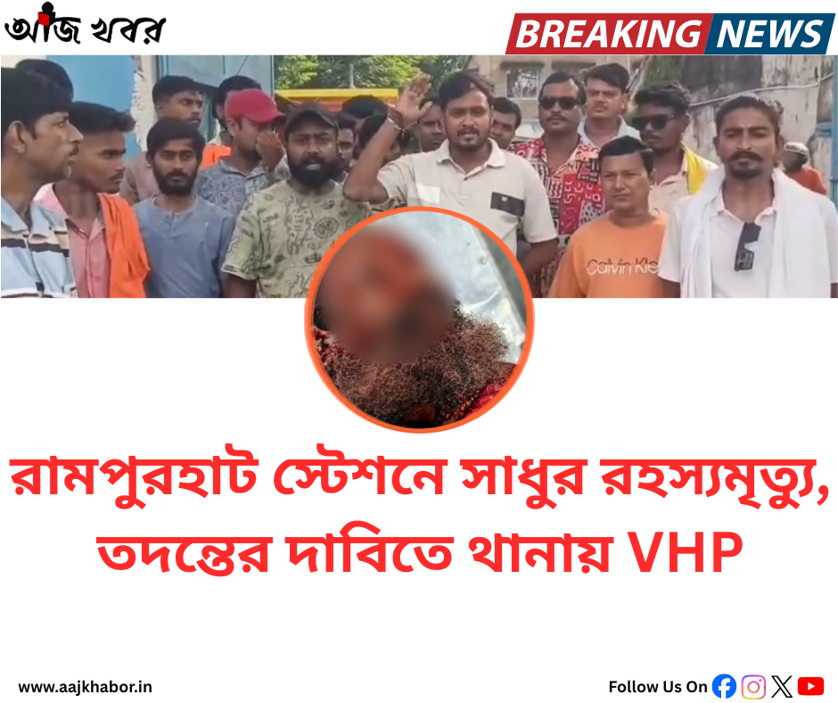 রামপুরহাট স্টেশনে সাধুর রহস্যমৃত্যু, তদন্তের দাবিতে থানায় VHP