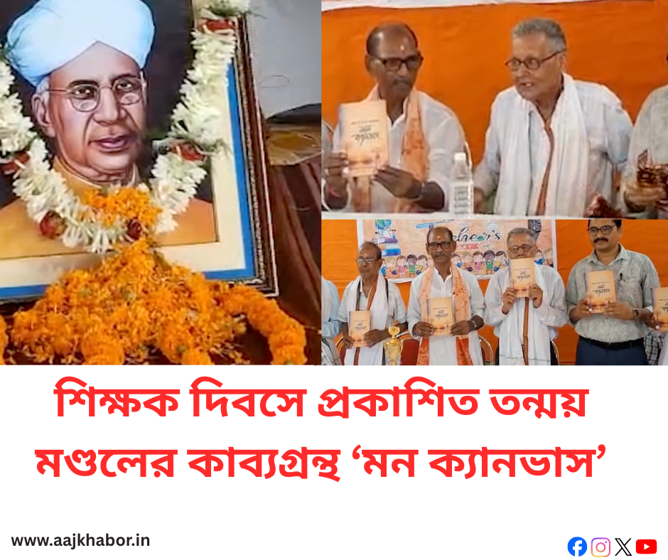 শিক্ষক দিবসে প্রকাশিত তন্ময় মণ্ডলের কাব্যগ্রন্থ ‘মন ক্যানভাস’