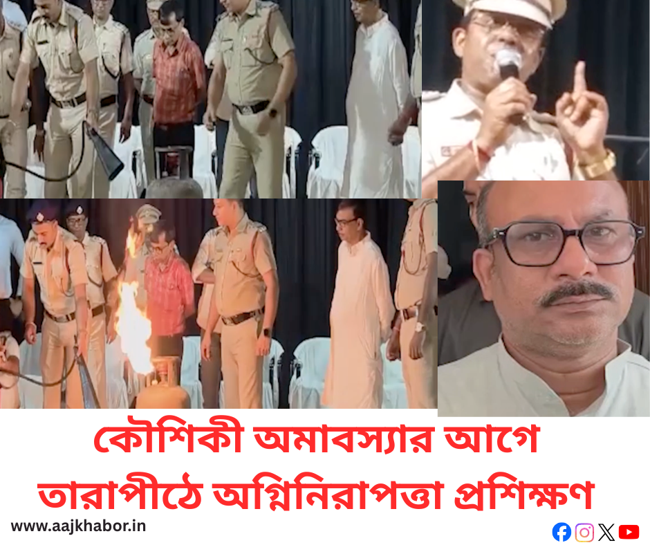 কৌশিকী অমাবস্যার আগে তারাপীঠে অগ্নিনিরাপত্তা প্রশিক্ষণ