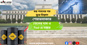 বড় পতনের পর ঘুরে দাঁড়ানোর চেষ্টা ভারতীয় শেয়ারবাজারের, সেনসেক্স ও নিফটি ঊর্ধ্বমুখী