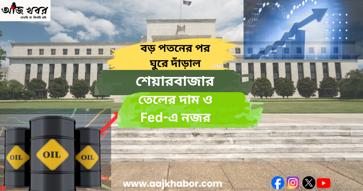 বড় পতনের পর ঘুরে দাঁড়াল শেয়ারবাজার,তেলের দাম ও Fed-এক নজর বড় পতনের পর ঘুরে দাঁড়াল শেয়ারবাজার,তেলের দাম ও Fed-এক নজর