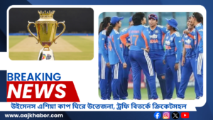 উইমেনস এশিয়া কাপ জয়ের পর ভারতীয় মহিলা ক্রিকেট দল