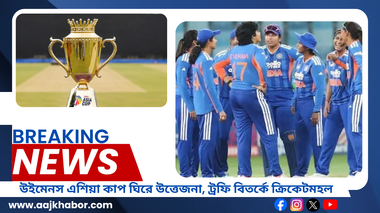 উইমেনস এশিয়া কাপ ঘিরে উত্তেজনা, ট্রফি বিতর্কে ক্রিকেটমহল