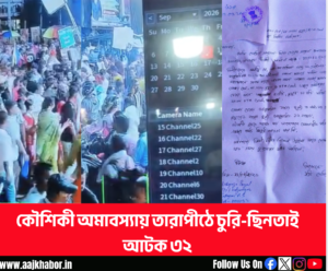কৌশিকী অমাবস্যায় তারাপীঠে ভক্তদের ভিড় ও নিরাপত্তা ব্যবস্থা
