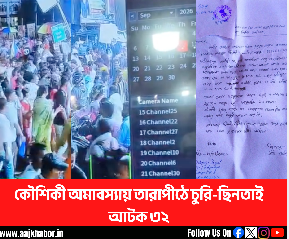 কৌশিকী অমাবস্যায় তারাপীঠে চুরি-ছিনতাই, আটক ৩২