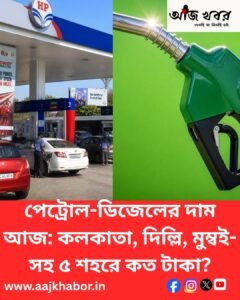 কলকাতা, দিল্লি, মুম্বই-সহ পাঁচ শহরের পেট্রোল ও ডিজেলের দর