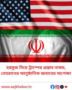 হরমুজ প্রণালী নিয়ে ট্রাম্পের প্রস্তাব প্রত্যাখ্যান