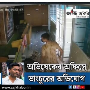 অভিষেকের অফিসে ভাংচুরের অভিযোগ 