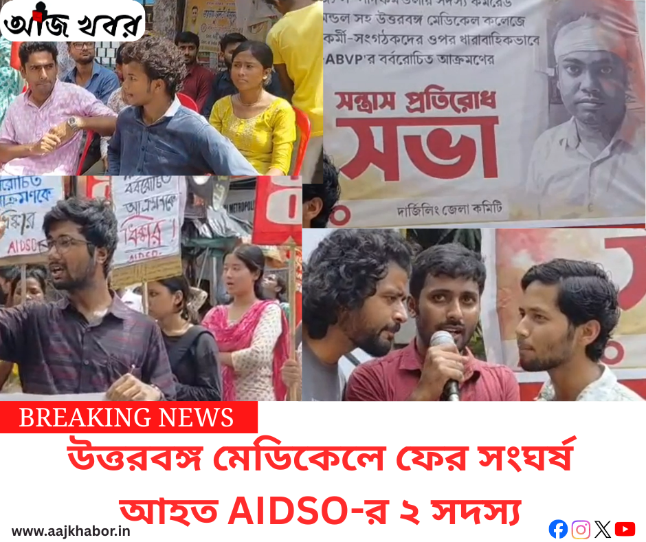 উত্তরবঙ্গ মেডিকেলে ফের সংঘর্ষ, আহত AIDSO-র ২ সদস্য