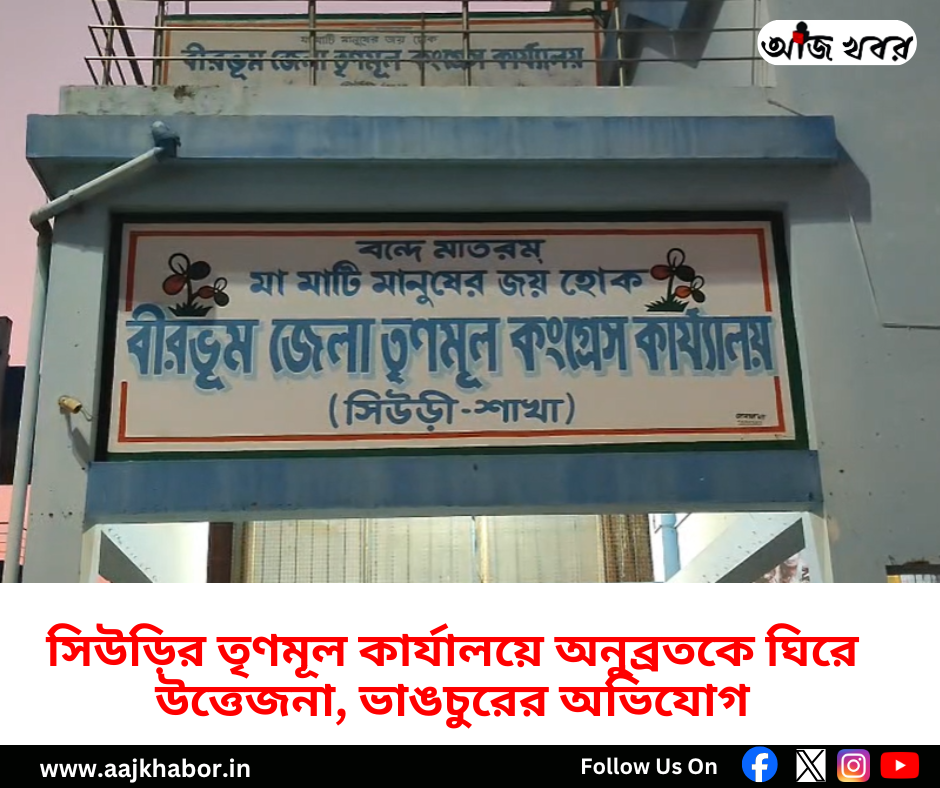 সিউড়ির তৃণমূল কার্যালয়ে অনুব্রতকে ঘিরে উত্তেজনা, ভাঙচুরের অভিযোগ