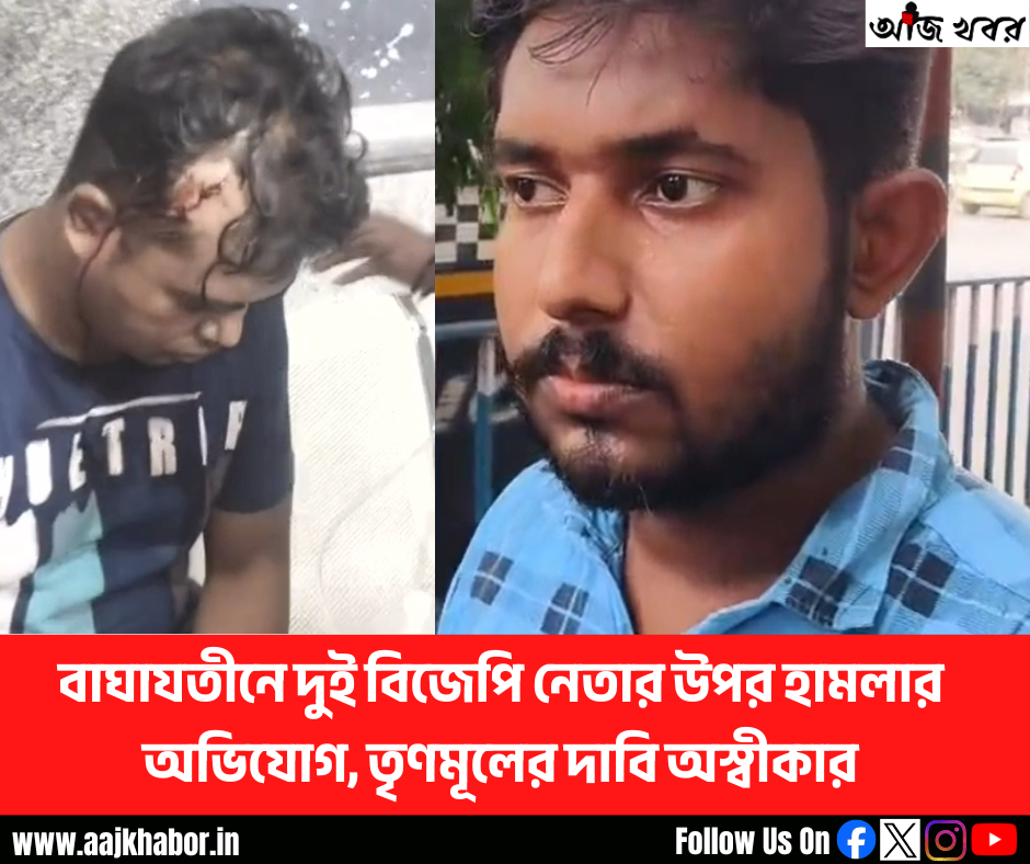 বাঘাযতীনে দুই বিজেপি নেতার উপর হামলার অভিযোগ, তৃণমূলের দাবি অস্বীকার