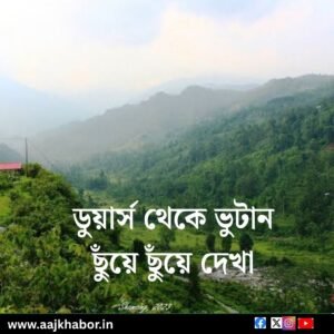 ডুয়ার্স থেকে ভুটান ছুঁয়ে ছুঁয়ে দেখা