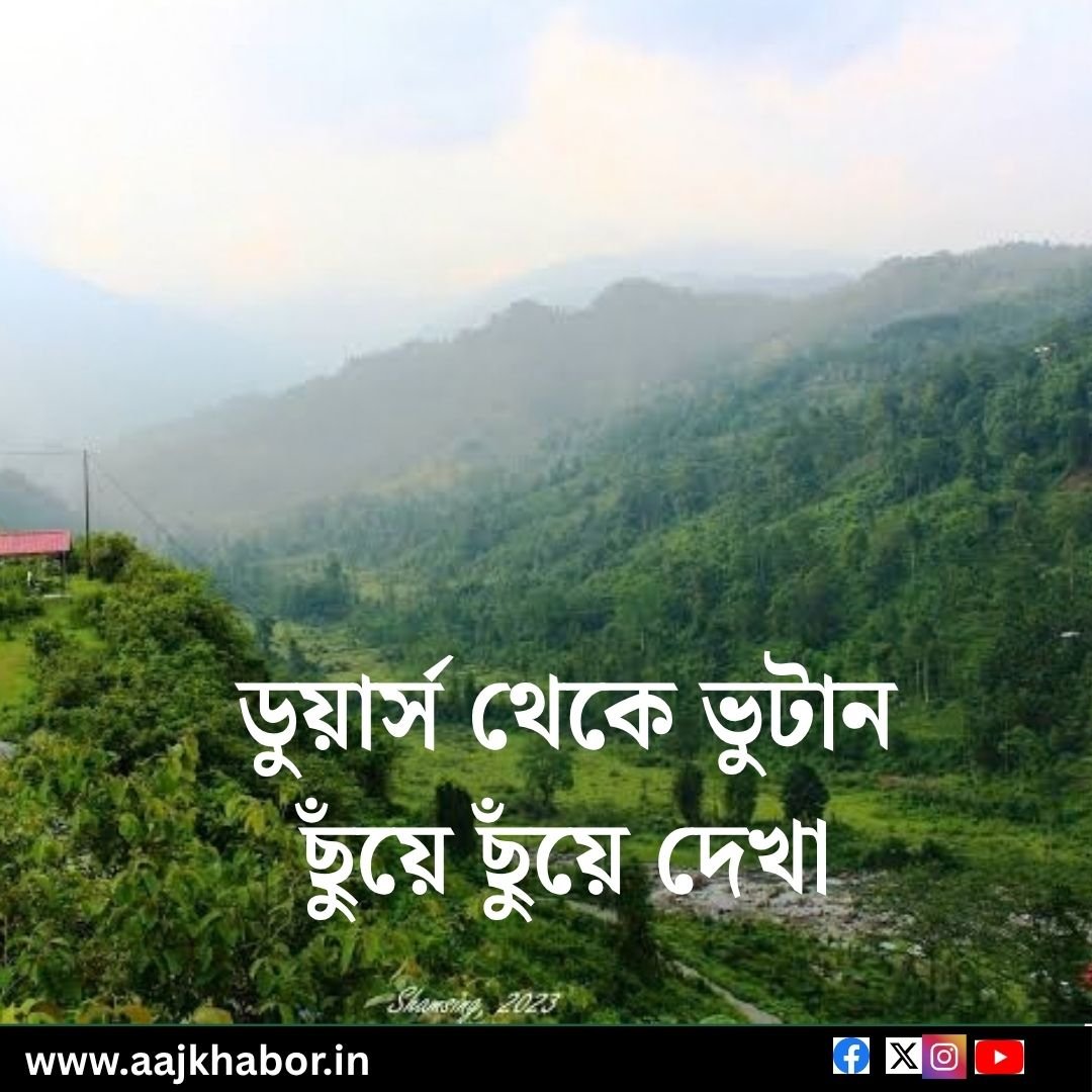 ডুয়ার্স থেকে ভুটান ছুঁয়ে ছুঁয়ে দেখা