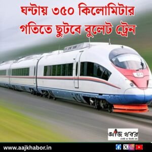 ঘন্টায় ৩৫০ কিলোমিটার গতিতে ছুটবে বুলেট ট্রেন