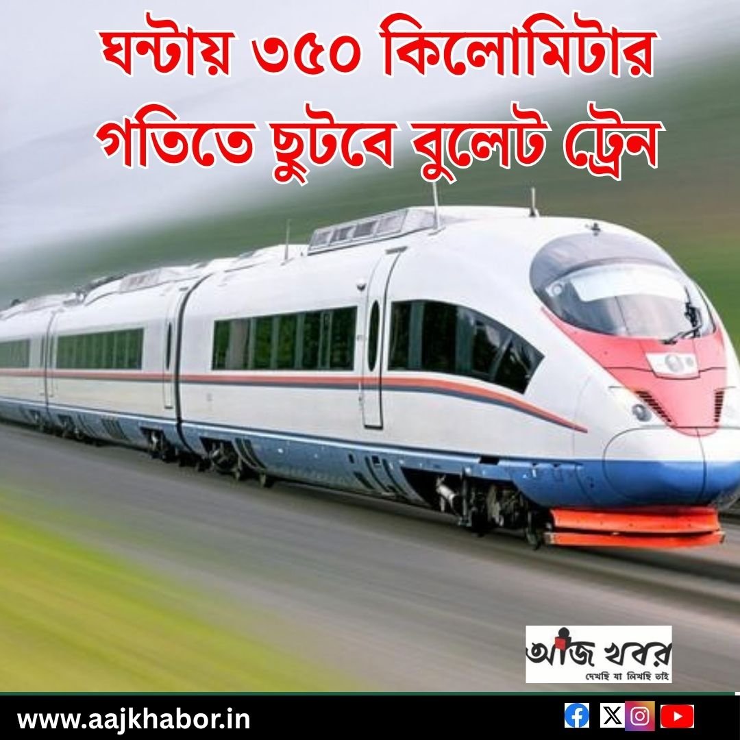 ঘন্টায় ৩৫০ কিলোমিটার গতিতে ছুটবে বুলেট ট্রেন
