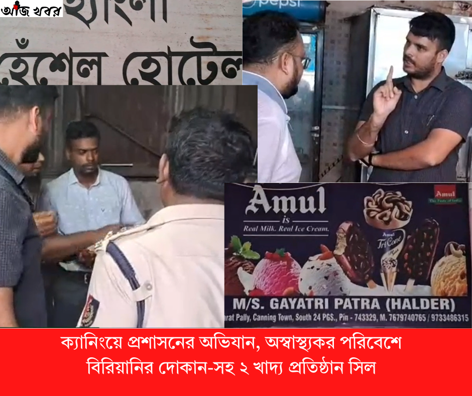 ক্যানিংয়ে প্রশাসনের অভিযান, অস্বাস্থ্যকর পরিবেশে বিরিয়ানির দোকান-সহ ২ খাদ্য প্রতিষ্ঠান সিল