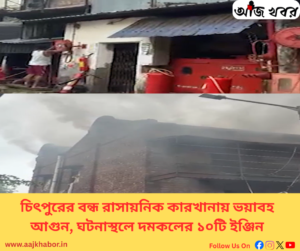 চিৎপুরের বন্ধ রাসায়নিক কারখানায় ভয়াবহ আগুন