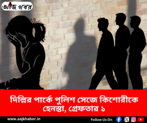 দিল্লির আস্তা কুঞ্জ পার্কে কিশোরীকে যৌন নির্যাতনের অভিযোগের ঘটনায় পুলিশের তদন্ত