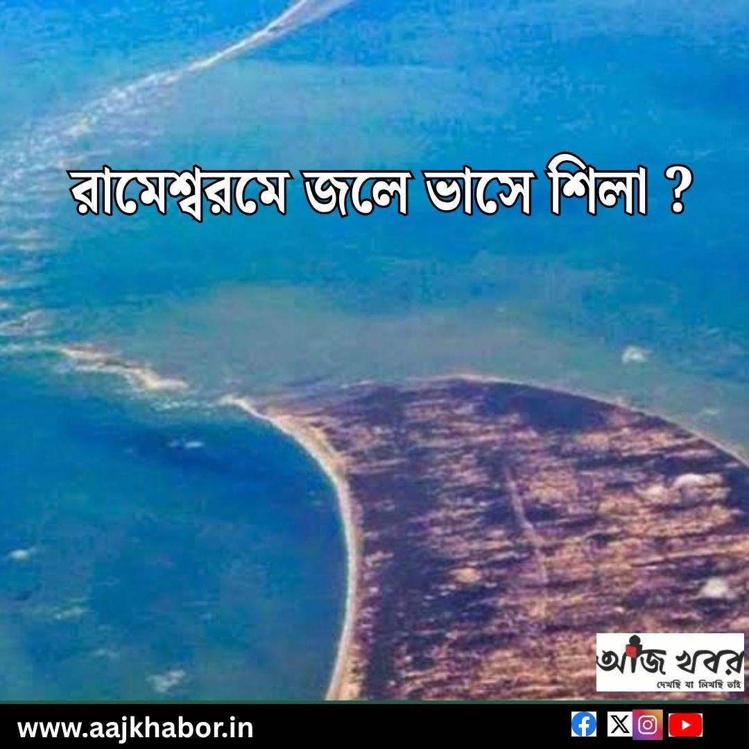 রামেশ্বরমে জলে ভাসে শিলা ?