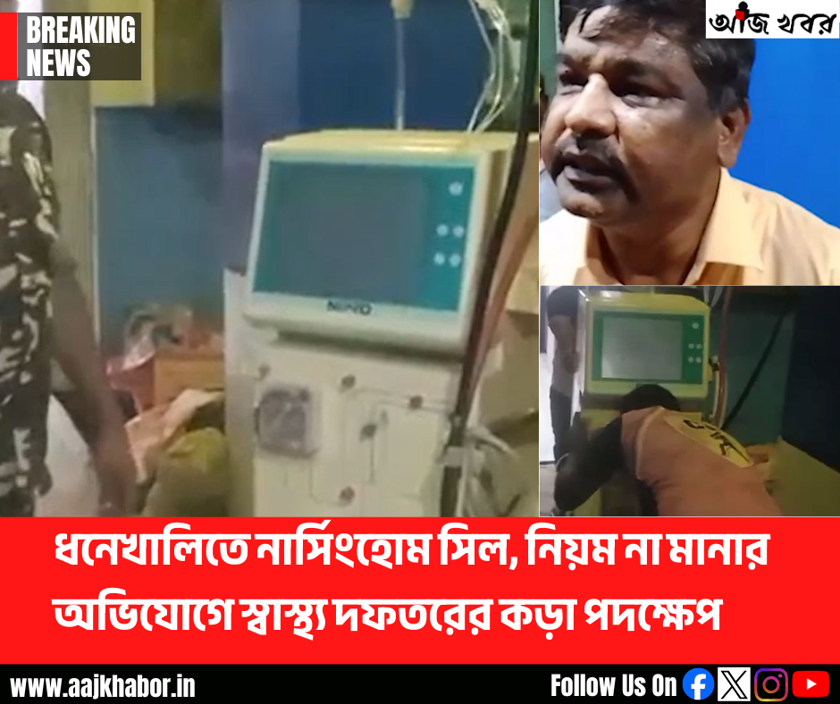 ধনেখালিতে নার্সিংহোম সিল, নিয়ম না মানার অভিযোগে স্বাস্থ্য দফতরের কড়া পদক্ষেপ