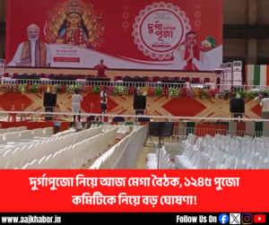 দুর্গাপুজো নিয়ে ১২৪৫টি পুজো কমিটিকে নিয়ে সমন্বয় বৈঠক