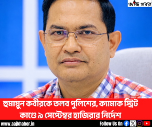 হুমায়ুন কবীরকে তলব পুলিশের, ক্যামাক স্ট্রিট কাণ্ডে ৯ সেপ্টেম্বর হাজিরার নির্দেশ
