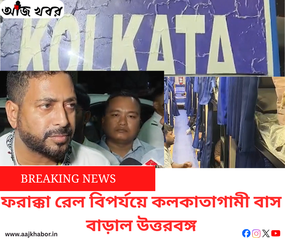 ফরাক্কা রেল বিপর্যয়ে কলকাতাগামী বাস বাড়াল উত্তরবঙ্গ