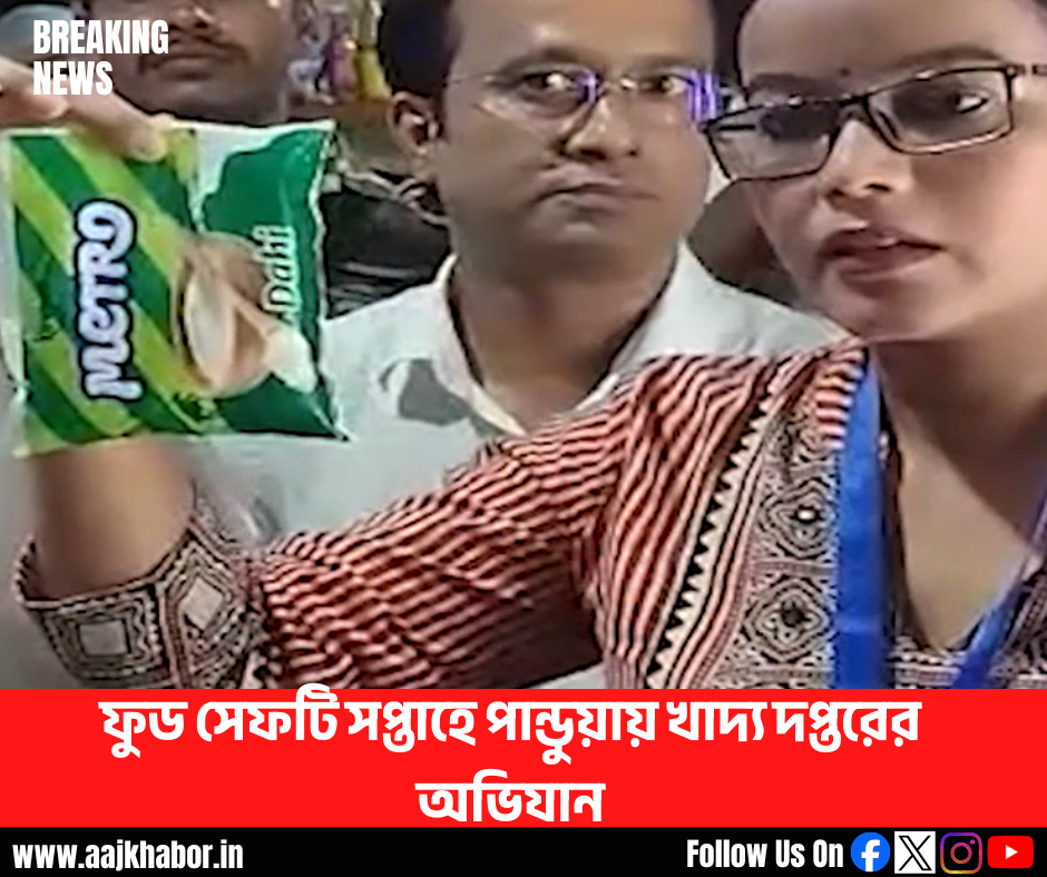 ফুড সেফটি সপ্তাহে পান্ডুয়ায় খাদ্য দপ্তরের অভিযান
