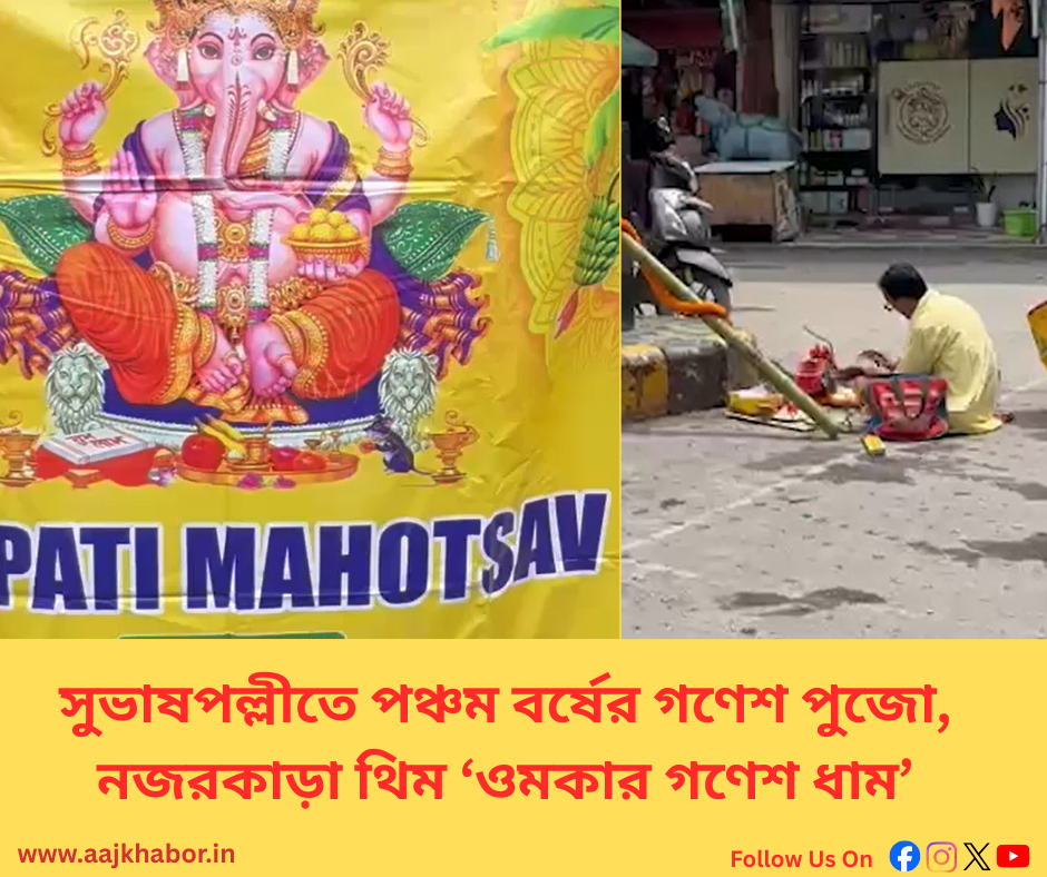 সুভাষপল্লীতে পঞ্চম বর্ষের গণেশ পুজো, নজরকাড়া থিম ‘ওমকার গণেশ ধাম’