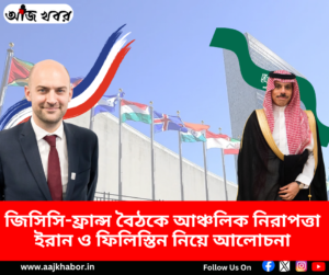 জিসিসি-ফ্রান্স বৈঠকে সৌদি ও ফরাসি পররাষ্ট্রমন্ত্রী