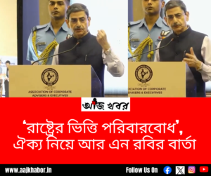 কলকাতায় অধ্যাপক সুকুমার ভট্টাচার্য স্মারক বক্তৃতায় রাজ্যপাল আর এন রবি