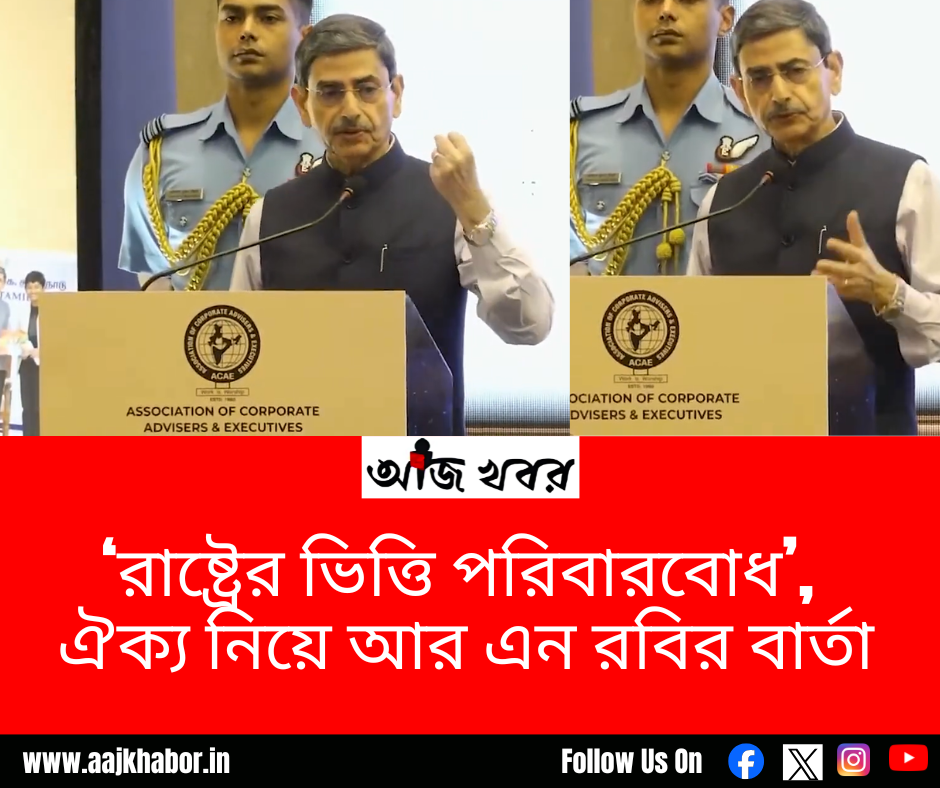 ‘রাষ্ট্রের ভিত্তি পরিবারবোধ’, ঐক্য নিয়ে আর এন রবির বার্তা ‘রাষ্ট্রের ভিত্তি পরিবারবোধ’, ঐক্য নিয়ে আর এন রবির বার্তা