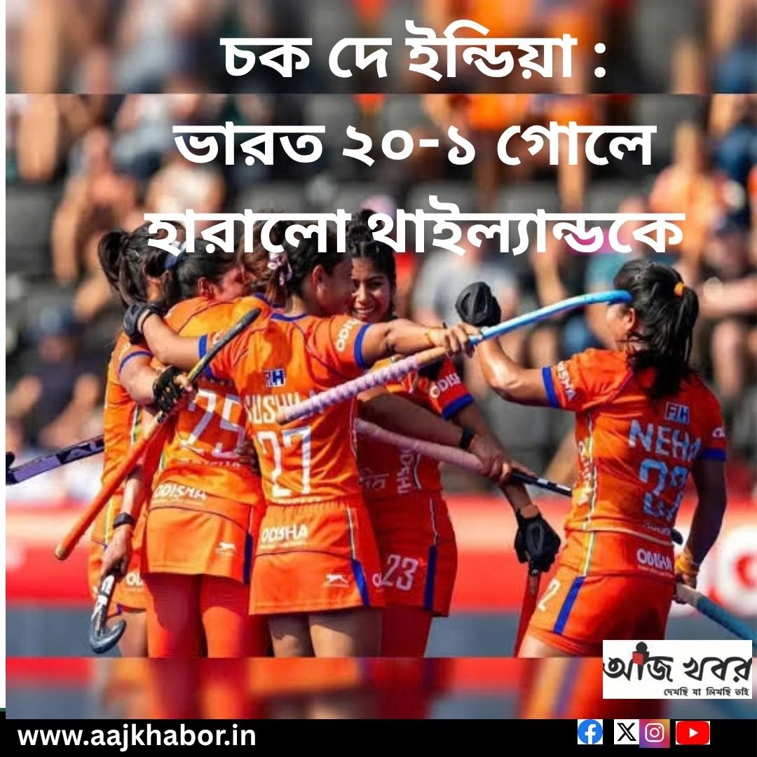 চক  দে ইন্ডিয়া : ভারত ২০-১ গোলে হারালো থাইল্যান্ডকে