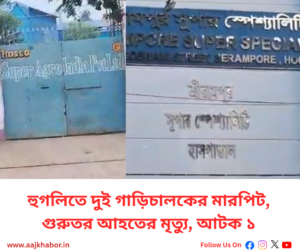 হুগলির পিয়ারাপুরে দুই গাড়িচালকের মারপিটের ঘটনায় পুলিশি তদন্ত