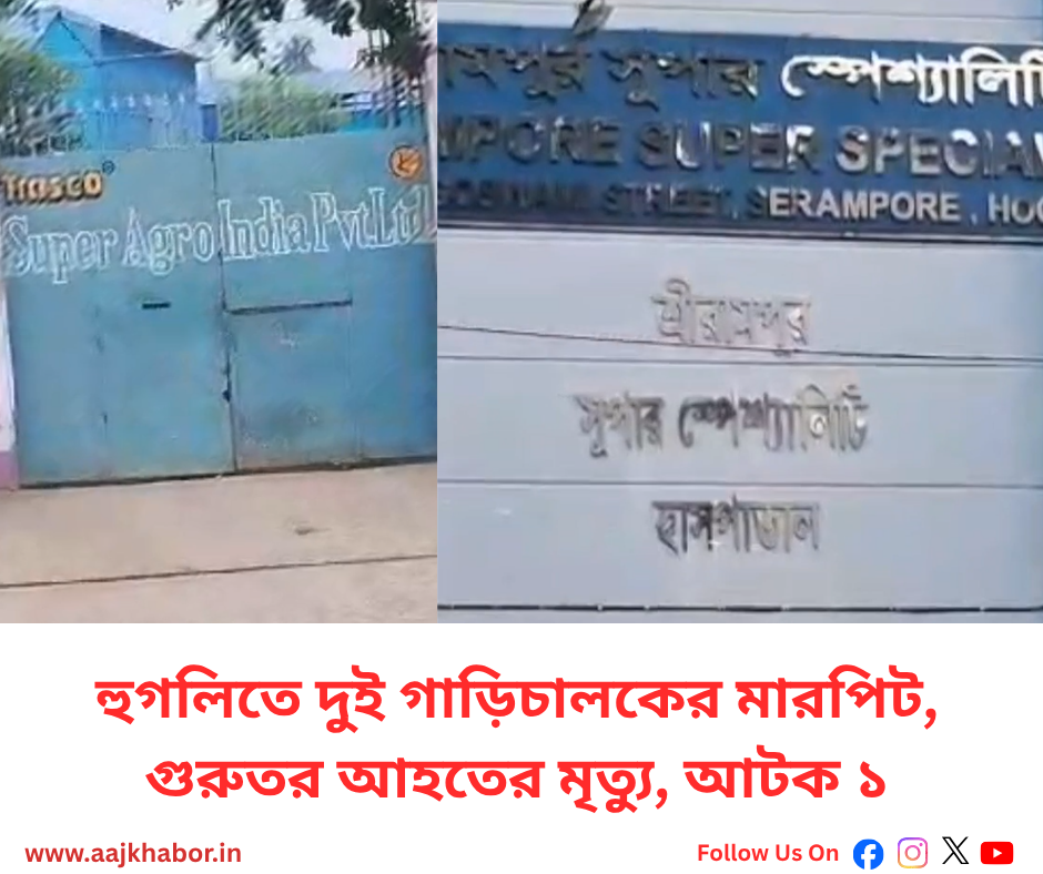 হুগলিতে দুই গাড়িচালকের মারপিট, গুরুতর আহতের মৃত্যু, আটক ১