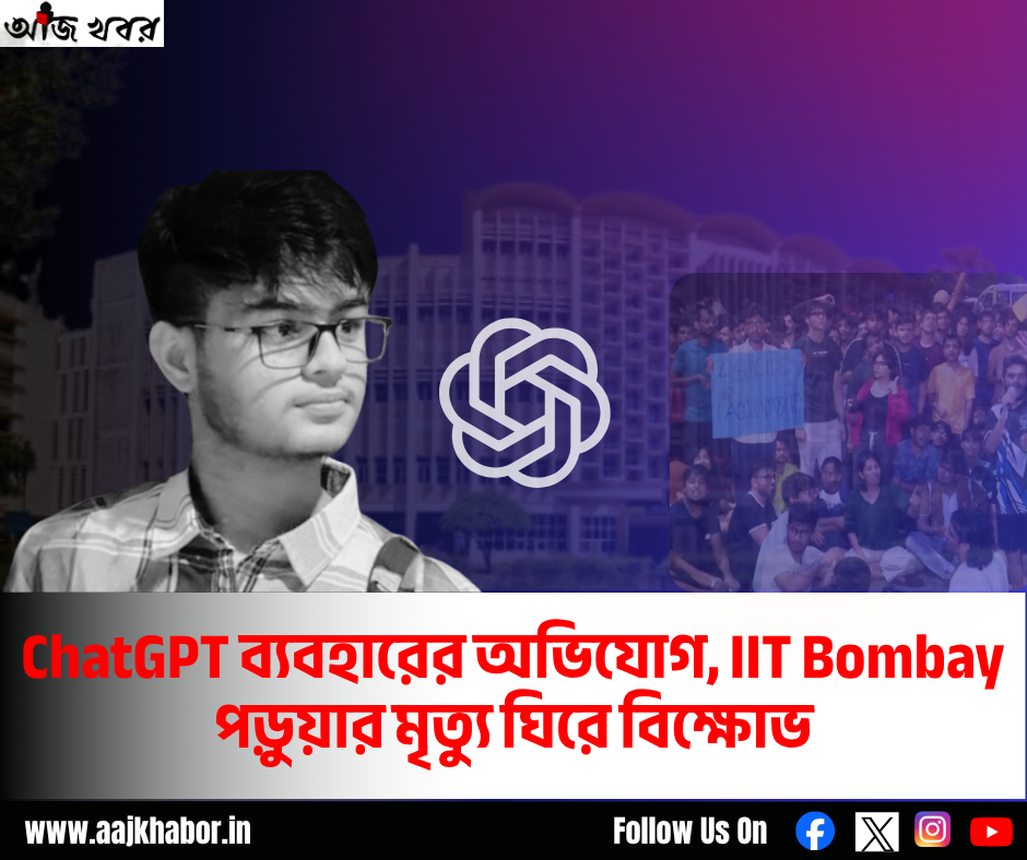 ChatGPT ব্যবহারের অভিযোগ, IIT Bombay পড়ুয়ার মৃত্যু ঘিরে বিক্ষোভ