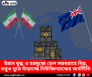 ইরান যুদ্ধ ও হরমুজে তেল সরবরাহে বিঘ্নের মধ্যেও নিউজিল্যান্ডের অর্থনীতি ঘুরে দাঁড়াচ্ছে