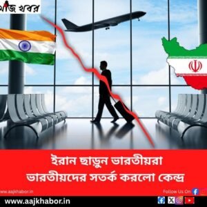 ভারতীয়দের ইরান ছাড়ার পরামর্শ দেওয়া হল 