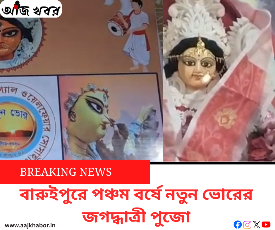 বারুইপুরে পঞ্চম বর্ষে নতুন ভোরের জগদ্ধাত্রী পুজো