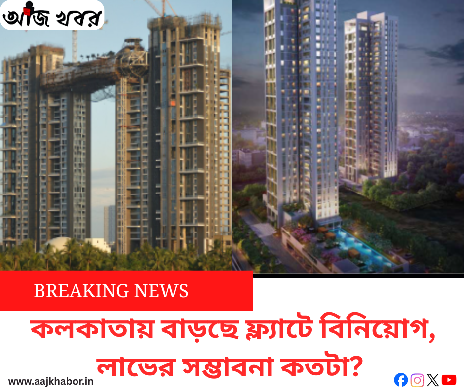 কলকাতায় বাড়ছে ফ্ল্যাটে বিনিয়োগ, লাভের সম্ভাবনা কতটা?